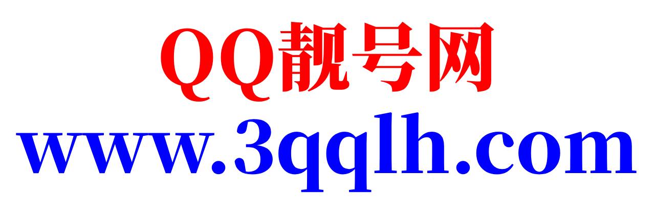 QQ靓号网